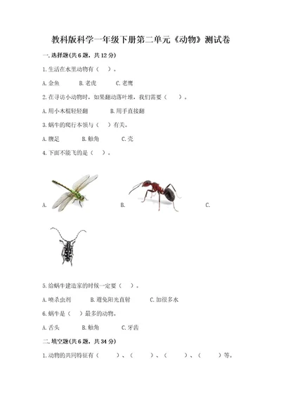 教科版科学一年级下册第二单元《动物》测试卷附完整答案（必刷）