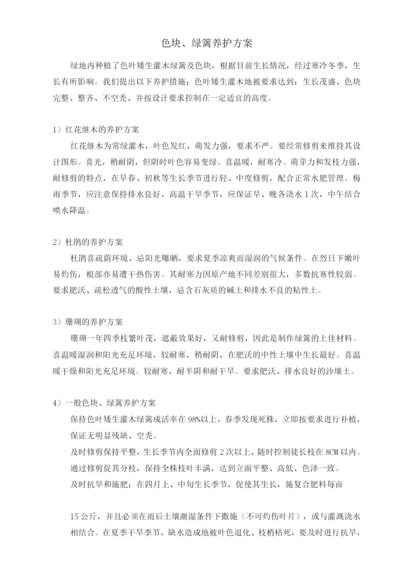 色块、绿篱养护方案.docx