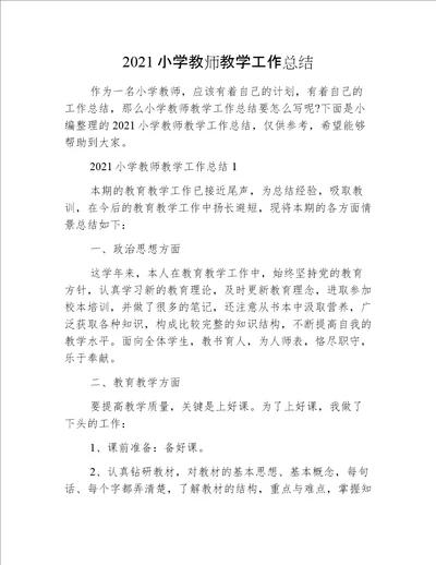 2021小学教师教学工作总结