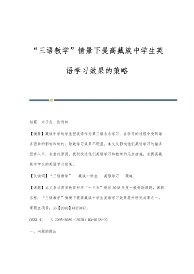 三语教学情景下提高藏族中学生英语学习效果的策略.docx