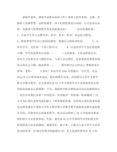 精编之教学研讨会主持词范文4篇.docx