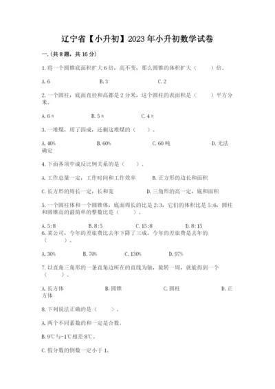 辽宁省【小升初】2023年小升初数学试卷及答案（历年真题）.docx