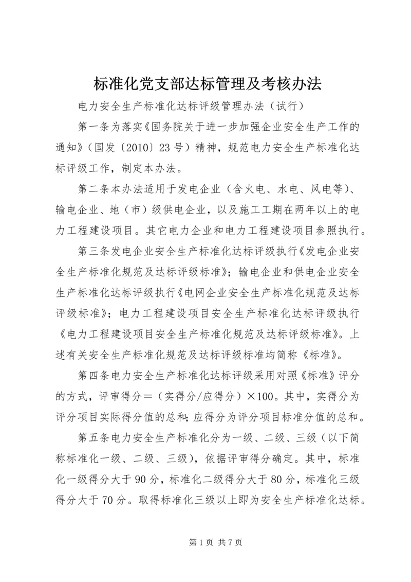 标准化党支部达标管理及考核办法 (5).docx