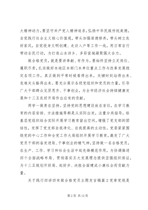 关于践行四讲四有做合格党员主题发言稿.docx