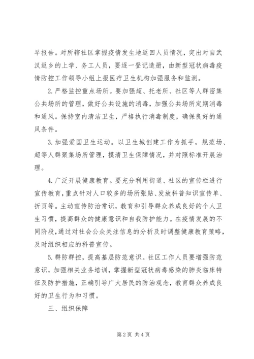 街道新型冠状病毒联防联控工作方案.docx