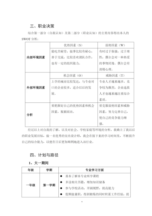 11页5500字环境设计专业职业生涯规划.docx