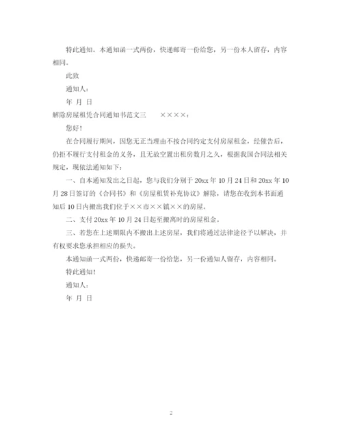 2023年解除房屋租凭合同通知书.docx