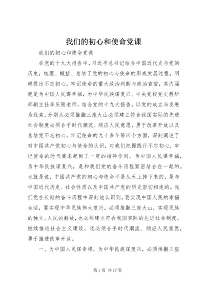 我们的初心和使命党课.docx