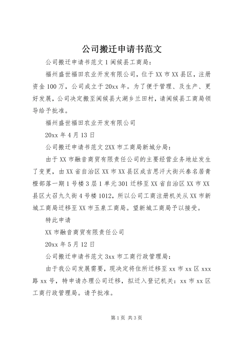 公司搬迁申请书范文.docx