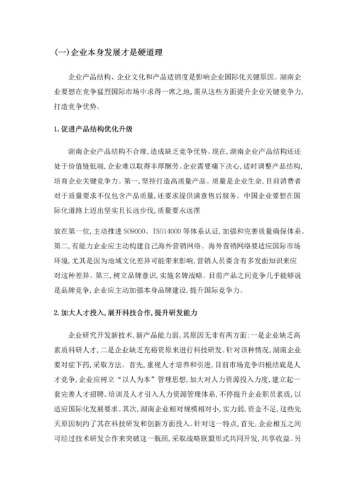 湖南企业国际化经营活动调查分析报告.docx