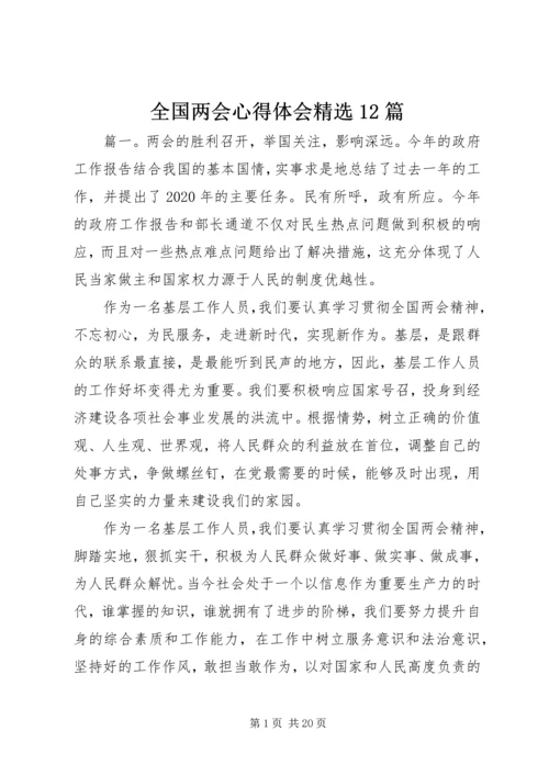 全国两会心得体会精选12篇.docx