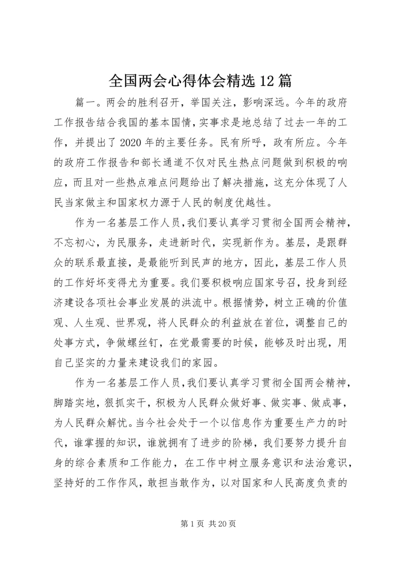 全国两会心得体会精选12篇.docx