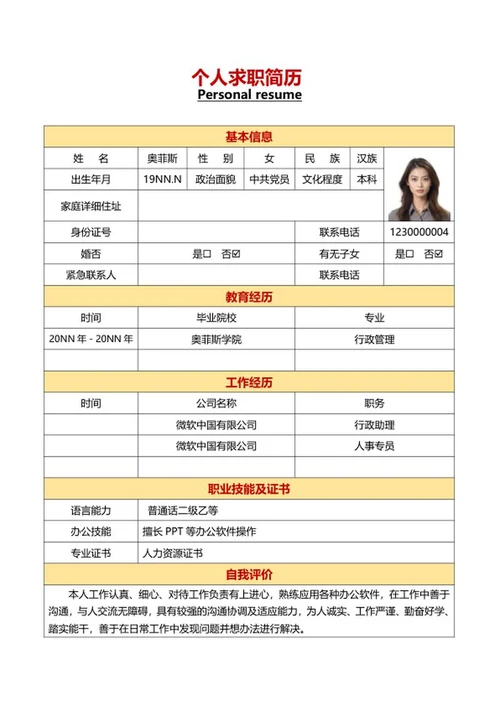 人事岗位个人求职简历word模板