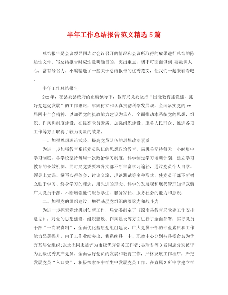 精编之半年工作总结报告范文精选5篇.docx