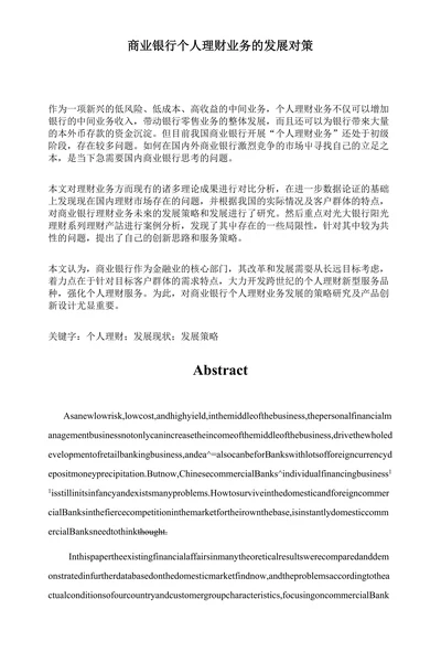商业银行个人理财业务的发展对策