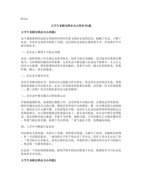 大学生暑假实践社会心得参考5篇