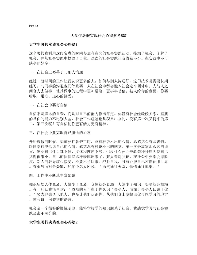 大学生暑假实践社会心得参考5篇