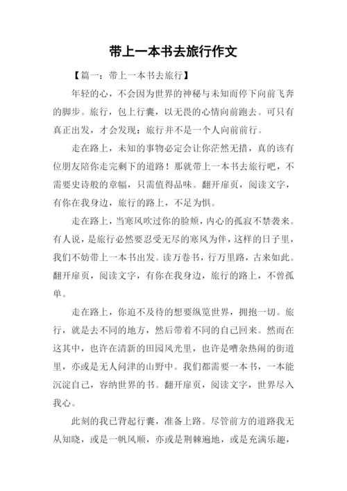 带上一本书去旅行作文.docx