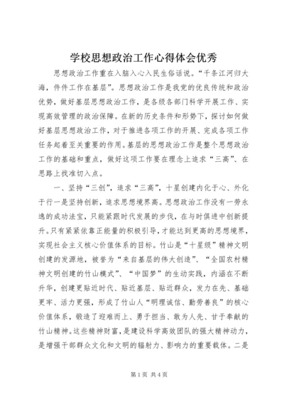 学校思想政治工作心得体会优秀 (4).docx