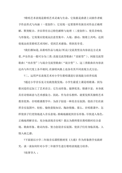 小学生歌唱课中音乐表现力培养实践研究