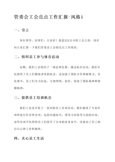 管委会工会亮点工作汇报