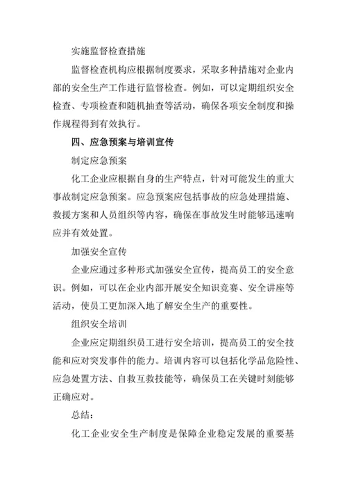化工企业安全生产制度