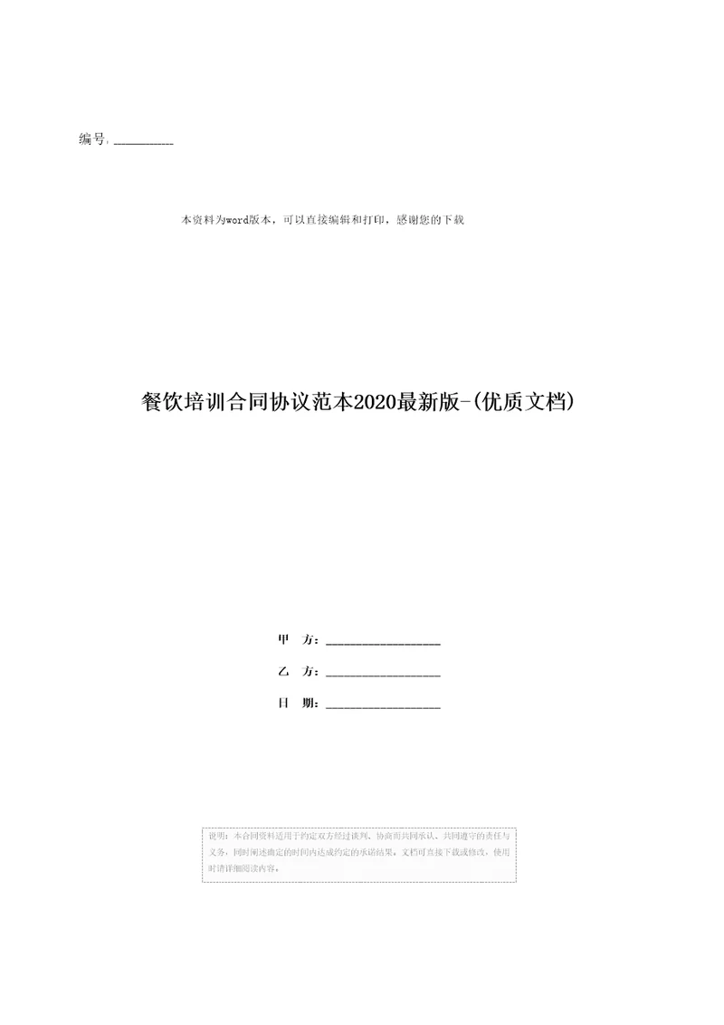 餐饮培训合同协议范本2020最新版优质文档