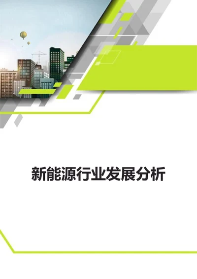 新能源行业发展分析