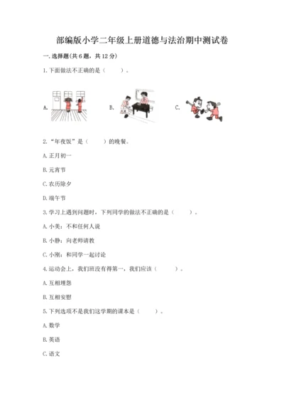 部编版小学二年级上册道德与法治期中测试卷含完整答案【夺冠】.docx