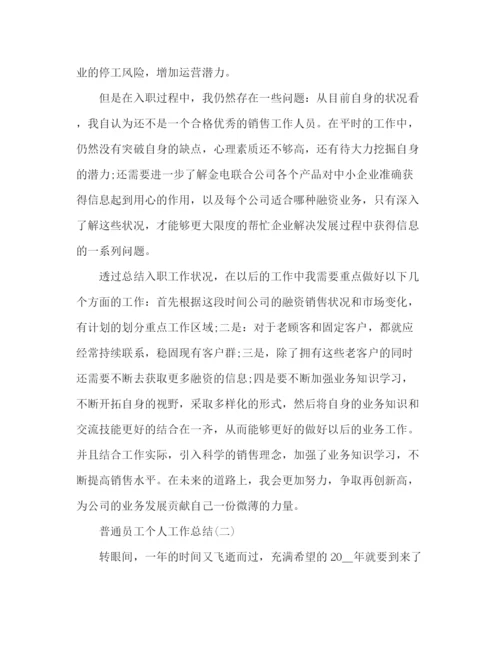 精编之精选公司普通员工个人工作总结范文3篇.docx