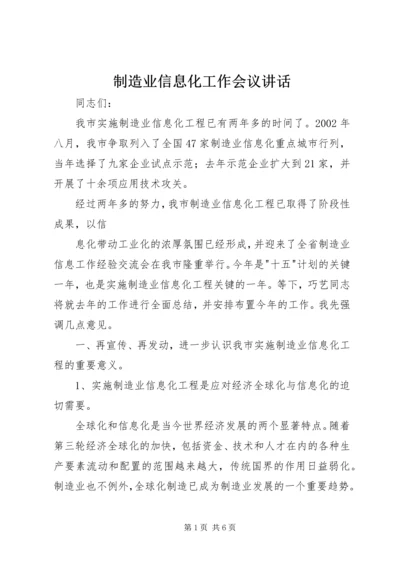 制造业信息化工作会议讲话 (3).docx