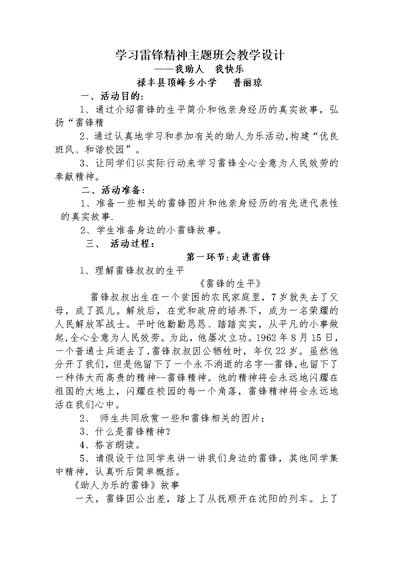 学习雷锋精神主题班会教学设计