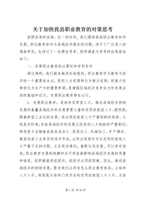 关于加快我县职业教育的对策思考.docx