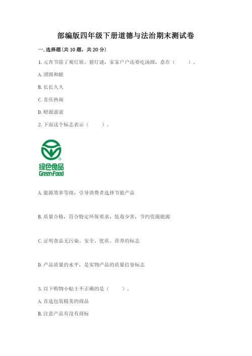 部编版四年级下册道德与法治期末测试卷重点.docx