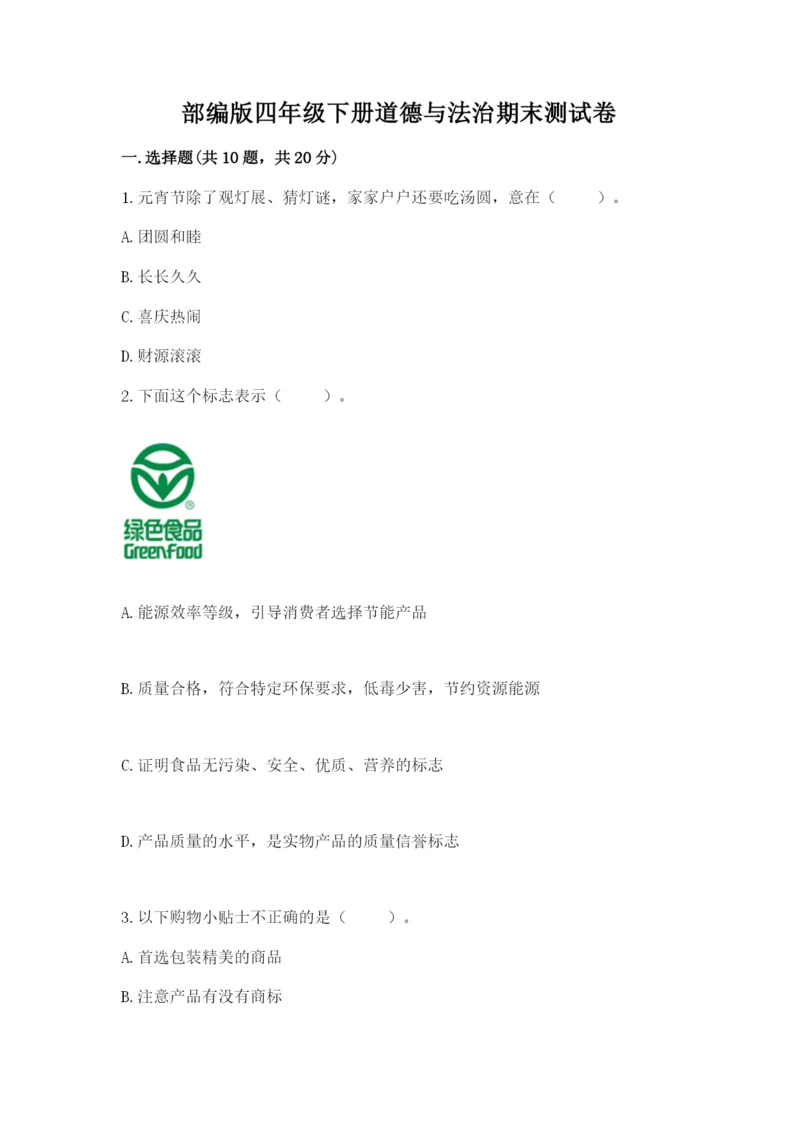 部编版四年级下册道德与法治期末测试卷重点.docx