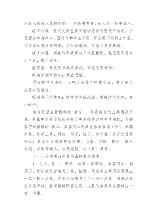 美容院卫生管理制度.docx