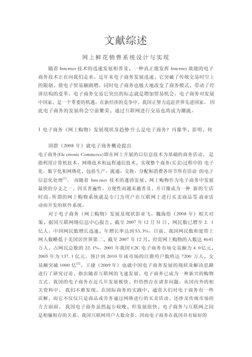 网上鲜花销售系统设计与实现毕业论文【开题报告+文献综述+毕业论文】.docx