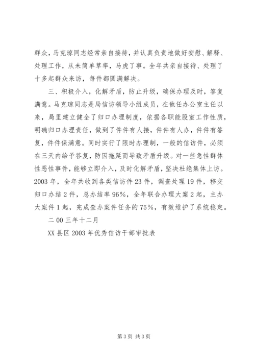 优秀信访干部马克琼同志先进事迹材料.docx