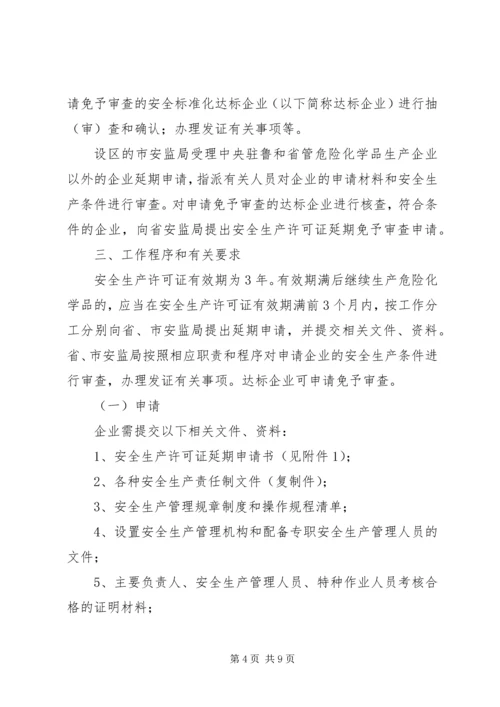 关于全区危险化学品生产企业安全生产许可证延期换证工作的实施意见 (3).docx