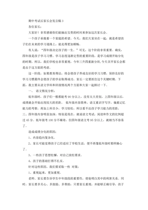 期中考试后家长会发言稿.docx