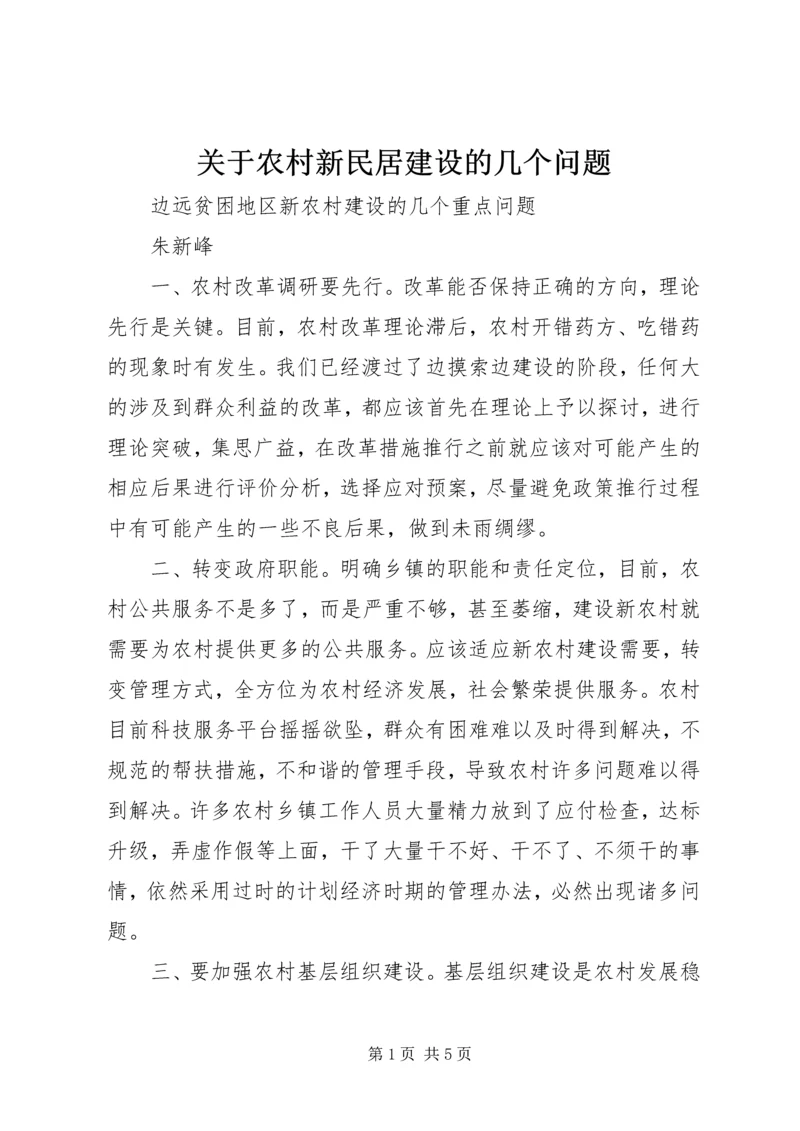 关于农村新民居建设的几个问题 (5).docx