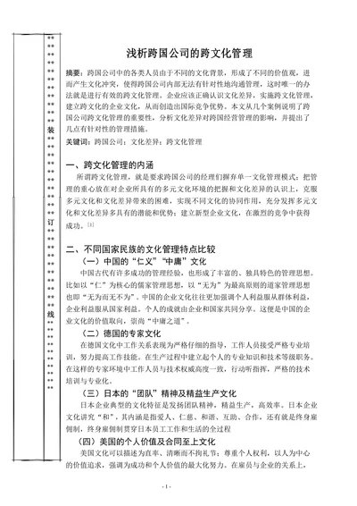 浅析跨国公司的跨文化管理