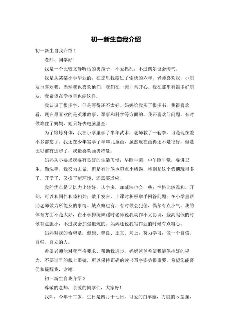 初一新生自我介绍.docx