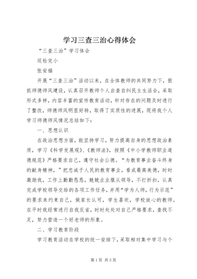 学习三查三治心得体会 (3).docx