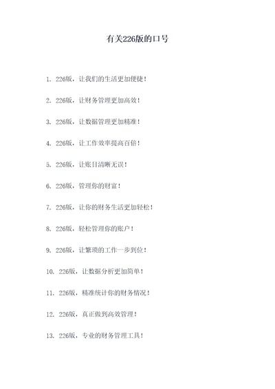 有关226版的口号
