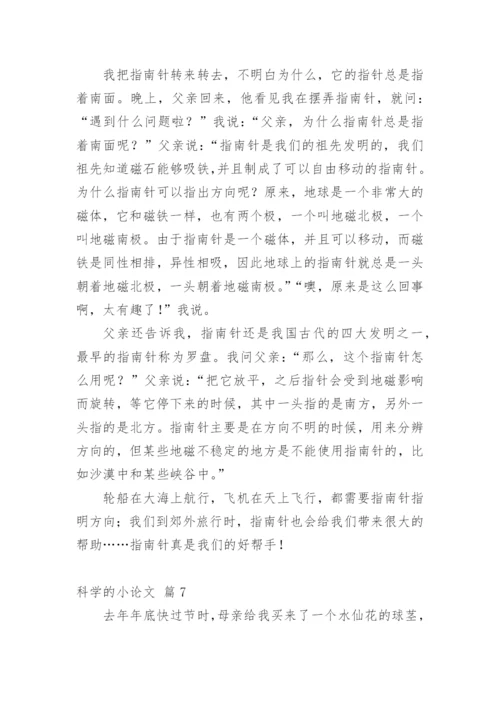 科学的小论文编辑精选.docx