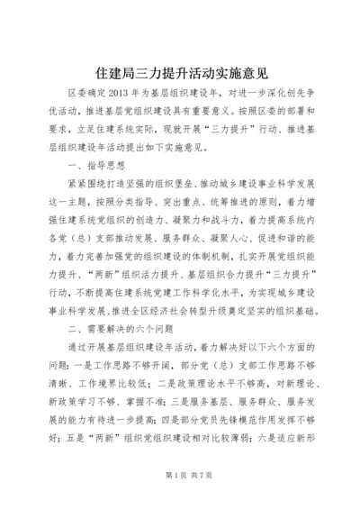 住建局三力提升活动实施意见.docx