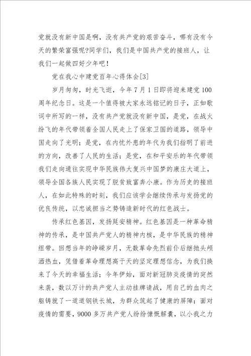 党在我心中建党百年心得体会参考一