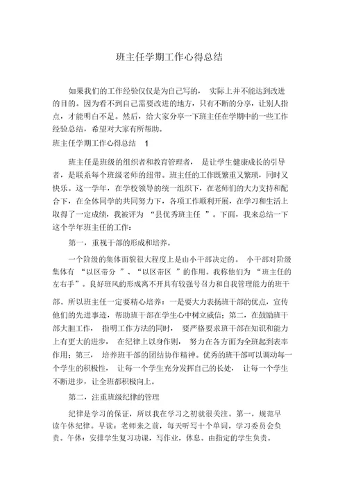 班主任学期工作心得总结