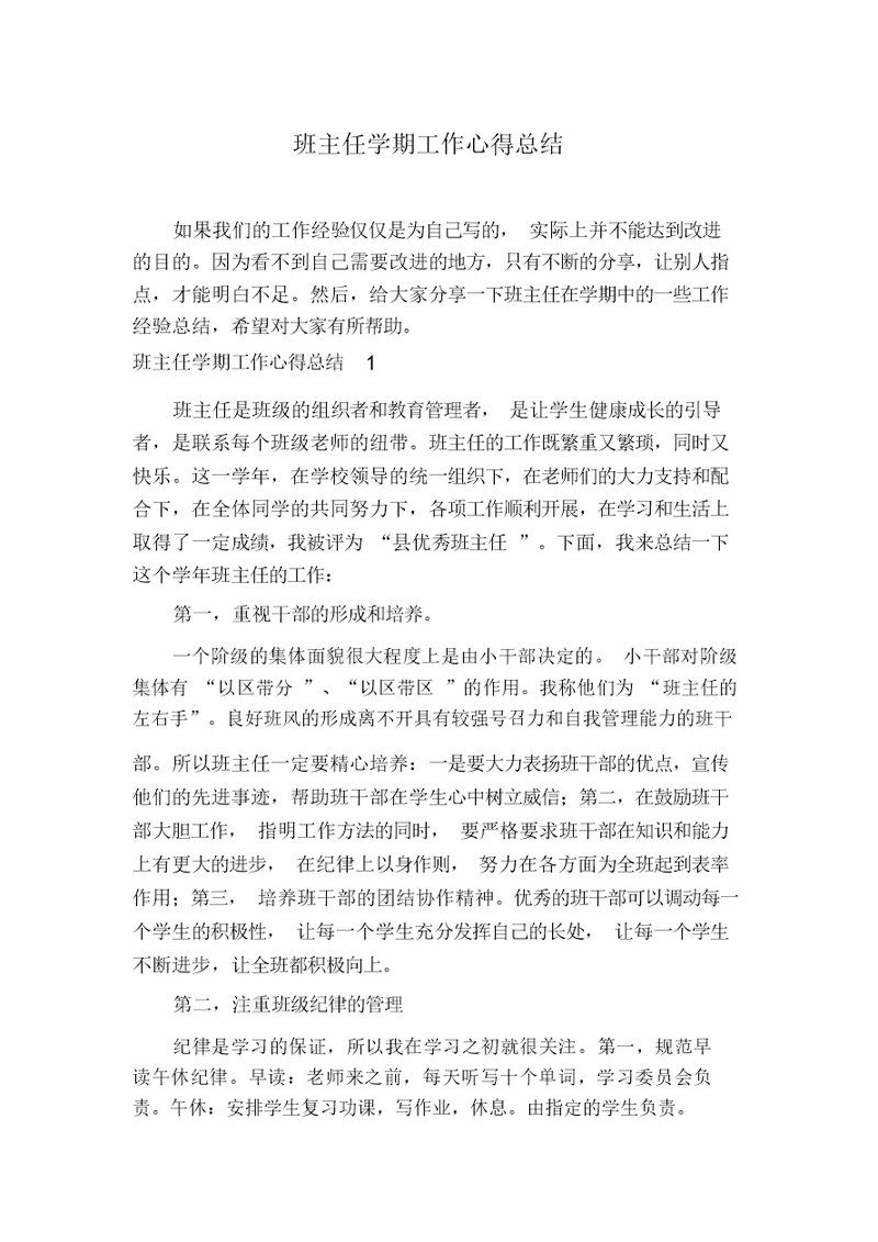 班主任学期工作心得总结